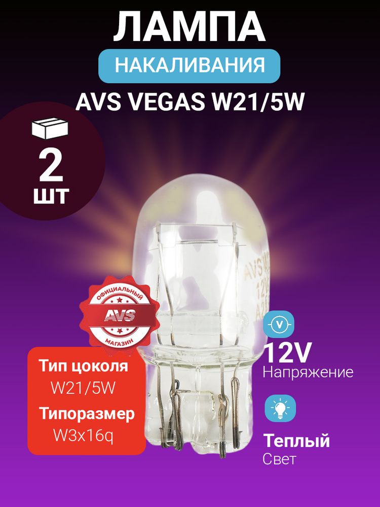 Лампа накаливания / Лампочка накаливания 12V. W21/5W (W3x16q) 2шт. #1