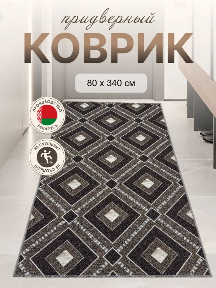 Ковер комнатный в прихожую кухню спальню балкон 80x340 #1