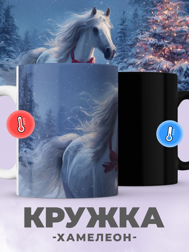 Кружка хамелеон с принтом символ года лошадь #1