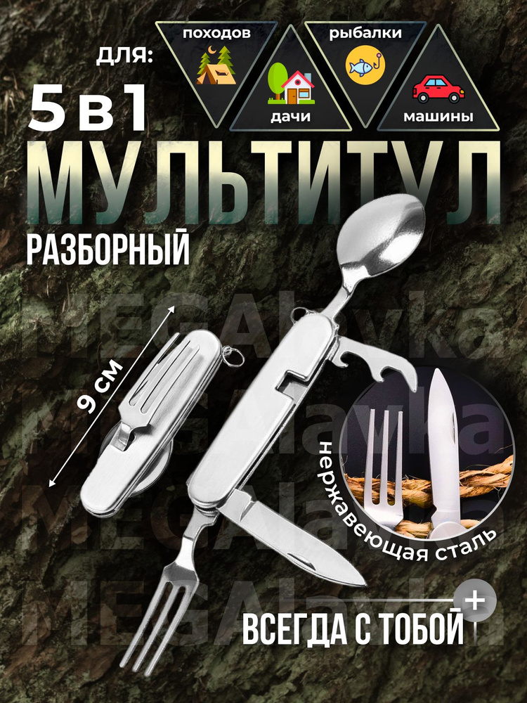 Мультитул туристический из нержавеющей стали 5 в 1, разборный, походный набор столовых приборов, складная #1