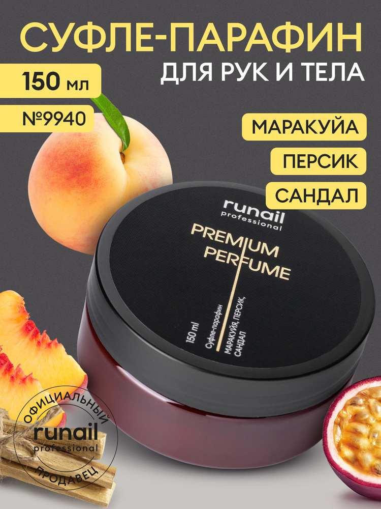 Крем для рук и тела суфле-парафин PREMIUM PERFUME RuNail professional маракуйя, персик, сандал увлажняющий #1