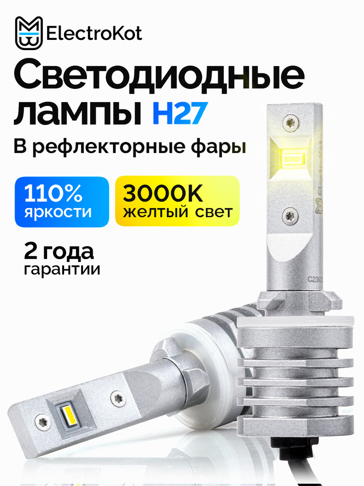 Светодиодные лед лампы H27 880 для авто ElectroKot Atomic PRO 3000K желтый свет 2 шт, в ПТФ/ДХО #1