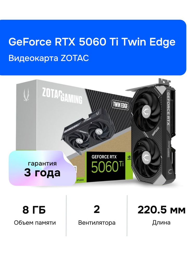 Видеокарта ZOTAC GeForce RTX 5060 Ti, 8 ГБ PCI Express 5.0