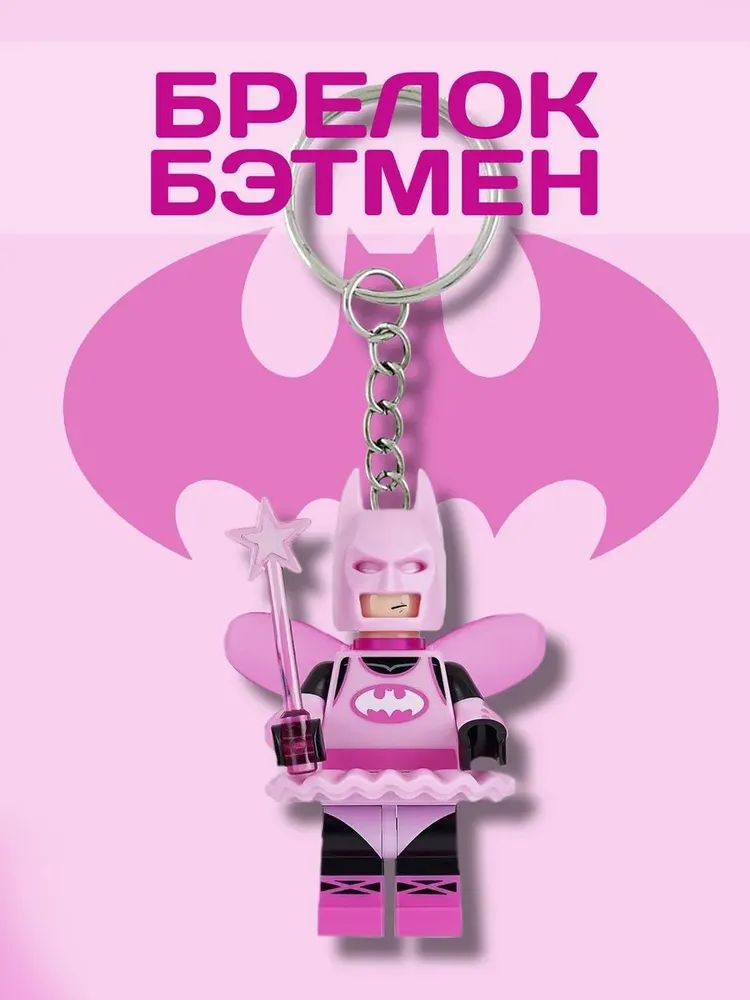 Парные брелоки-подвески на рюкзак с минифигуркой Феи-летучей мыши из серии Minifigures, высотой примерно #1