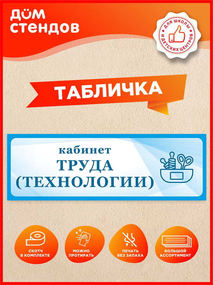 Табличка, Дом стендов, Кабинет труда(технологии), 30 см х 10 см, в школу, на дверь #1