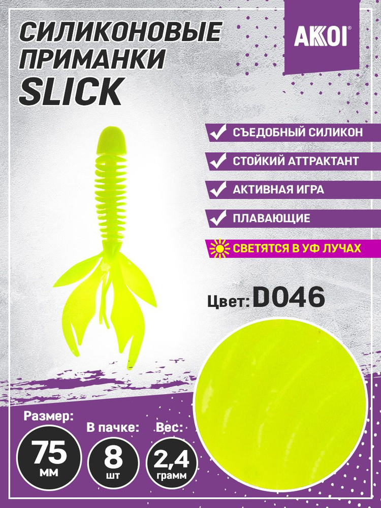 Силиконовая приманка AKKOI Slick 75mm (8 шт.) цвет D046 NEW #1