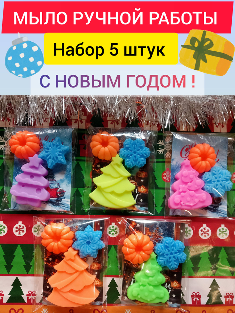Новогоднее мыло ручной работы сувенирное. Набор 5 штук. #1