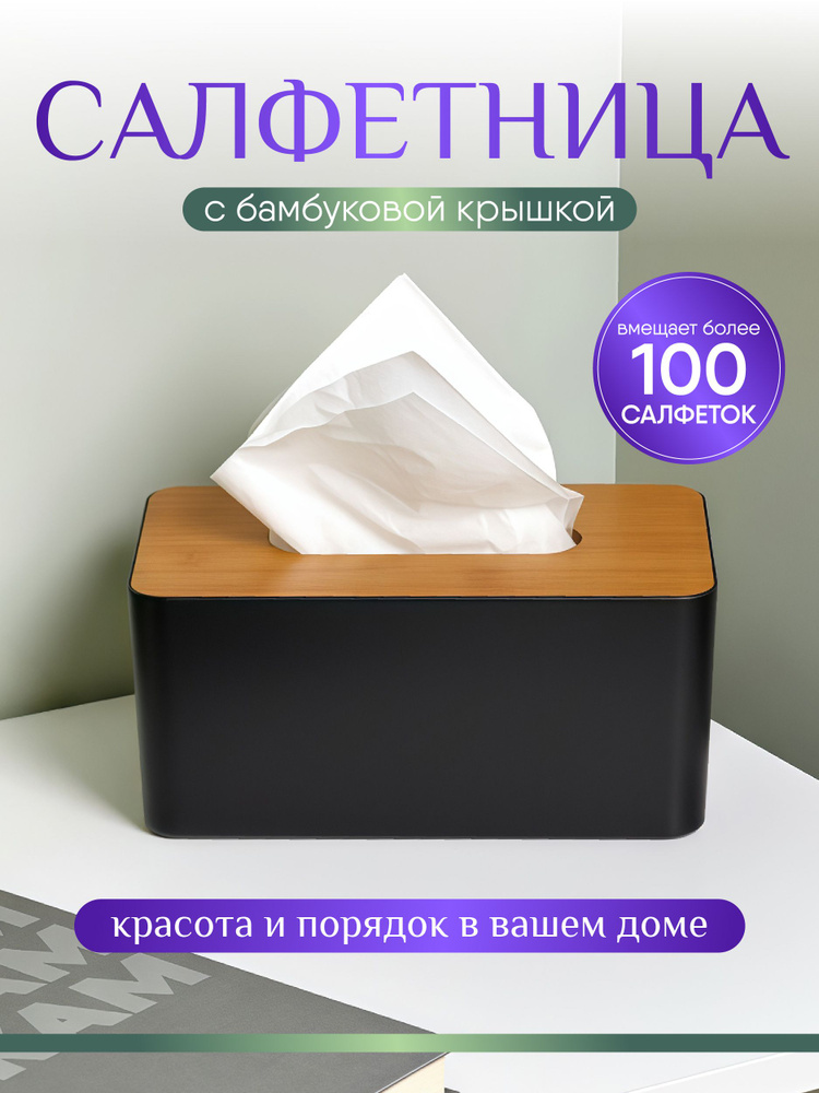 салфетница на стол интерьерная с бамбуковой крышкой для салфеток на кухню  #1