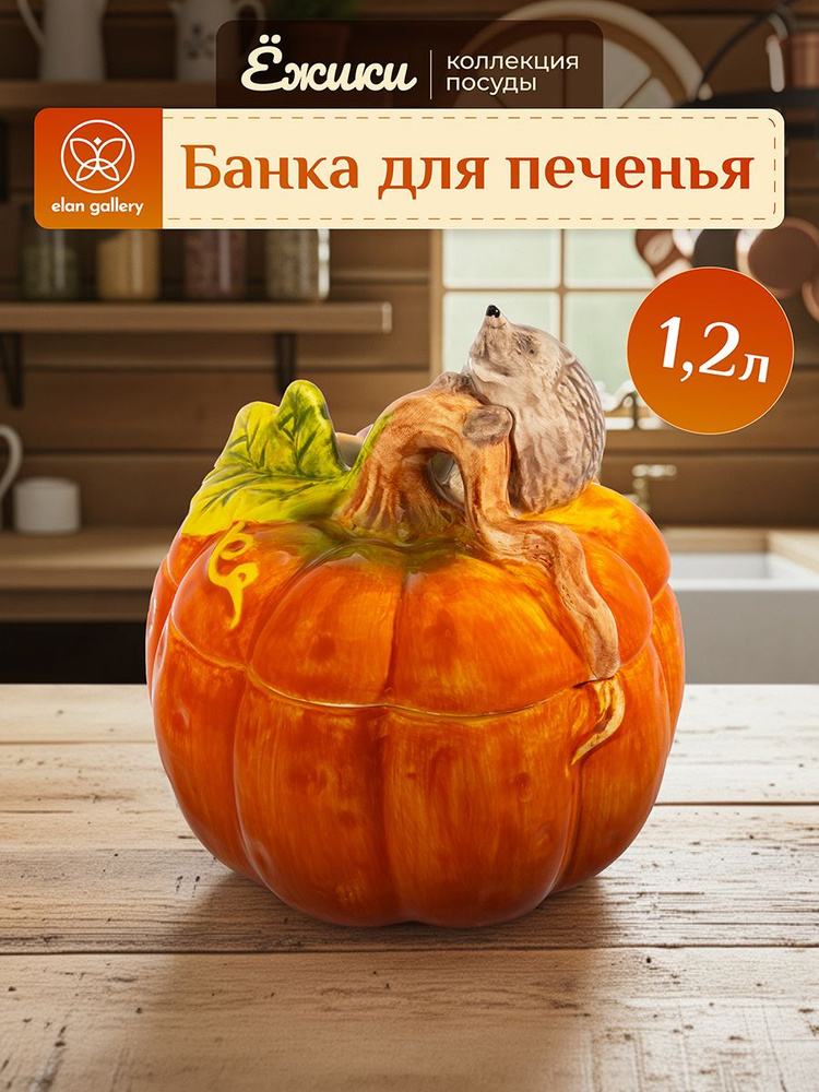 Банка для сыпучих продуктов Elan Gallery Ёжики, керамическая с крышкой, 1,2 л #1