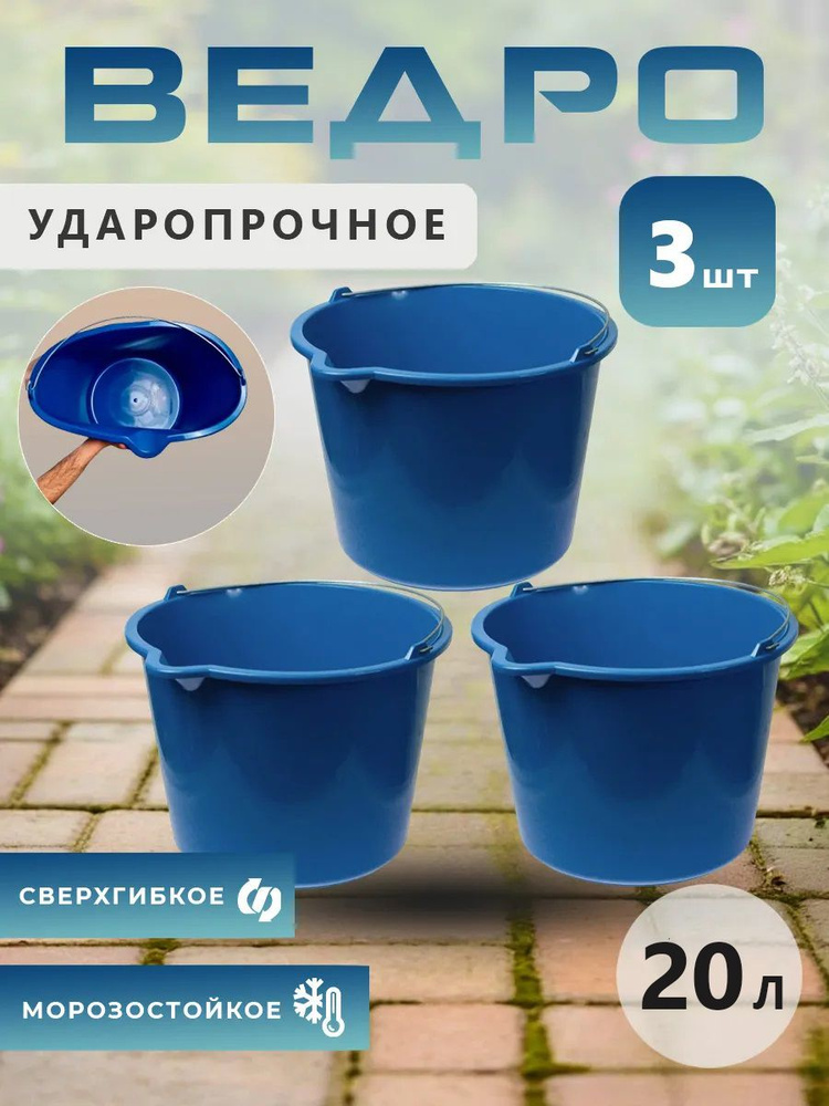 Ударопрочное ведро хозяйственное, 20л, 3 шт #1