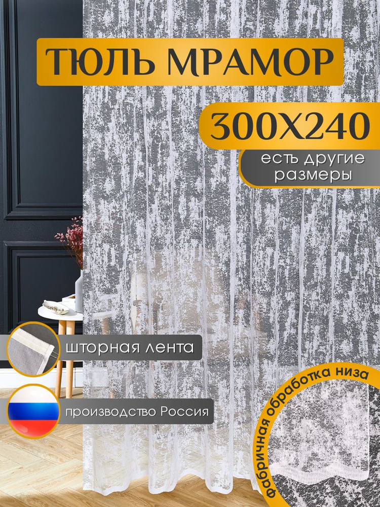 Тюль для комнаты мрамор 300х240 на шторной ленте #1