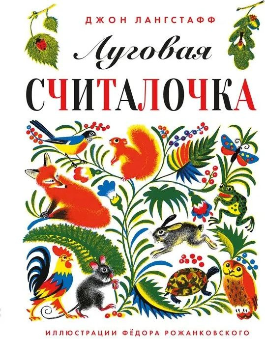 Луговая считалочка #1