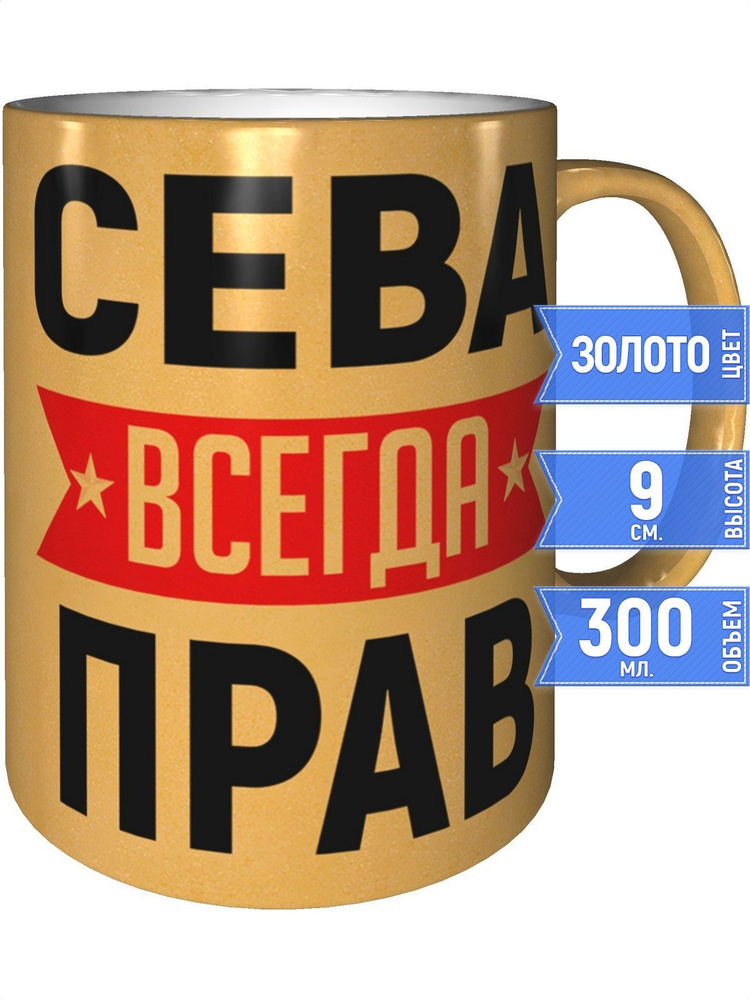 Кружка Сева всегда прав - цвет золотистый #1
