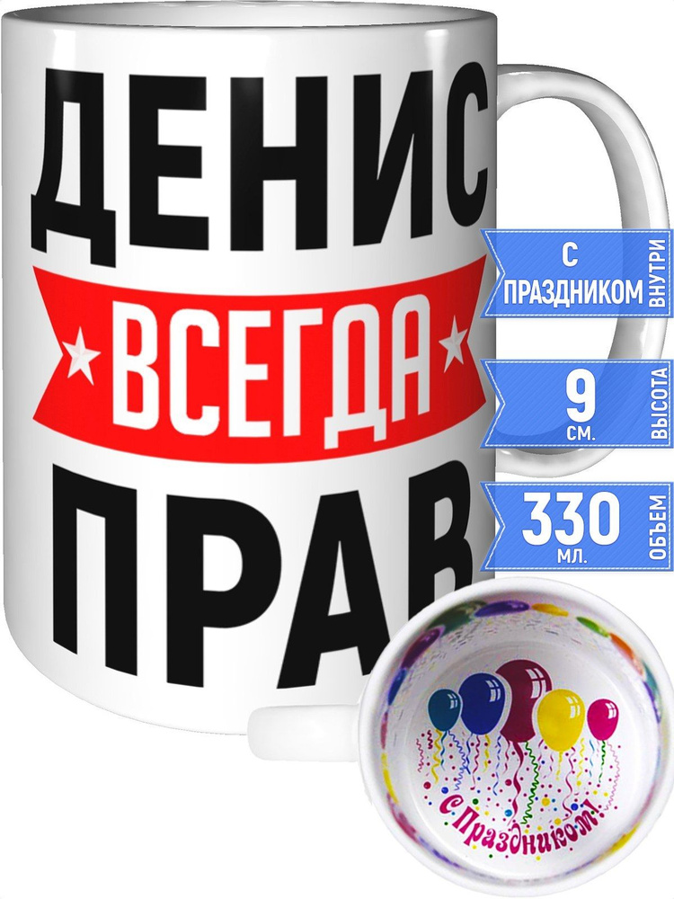 Кружка Денис всегда прав - внутри с праздником #1