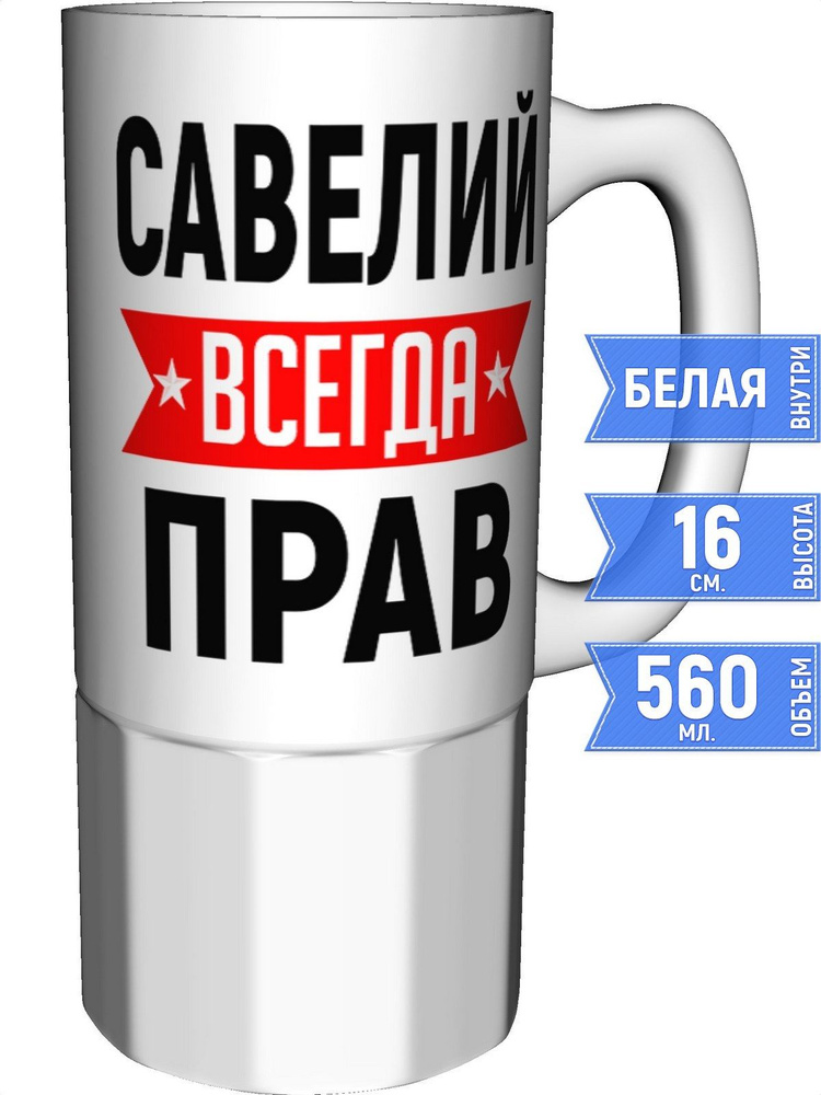 Кружка Савелий всегда прав - большая керамическая #1