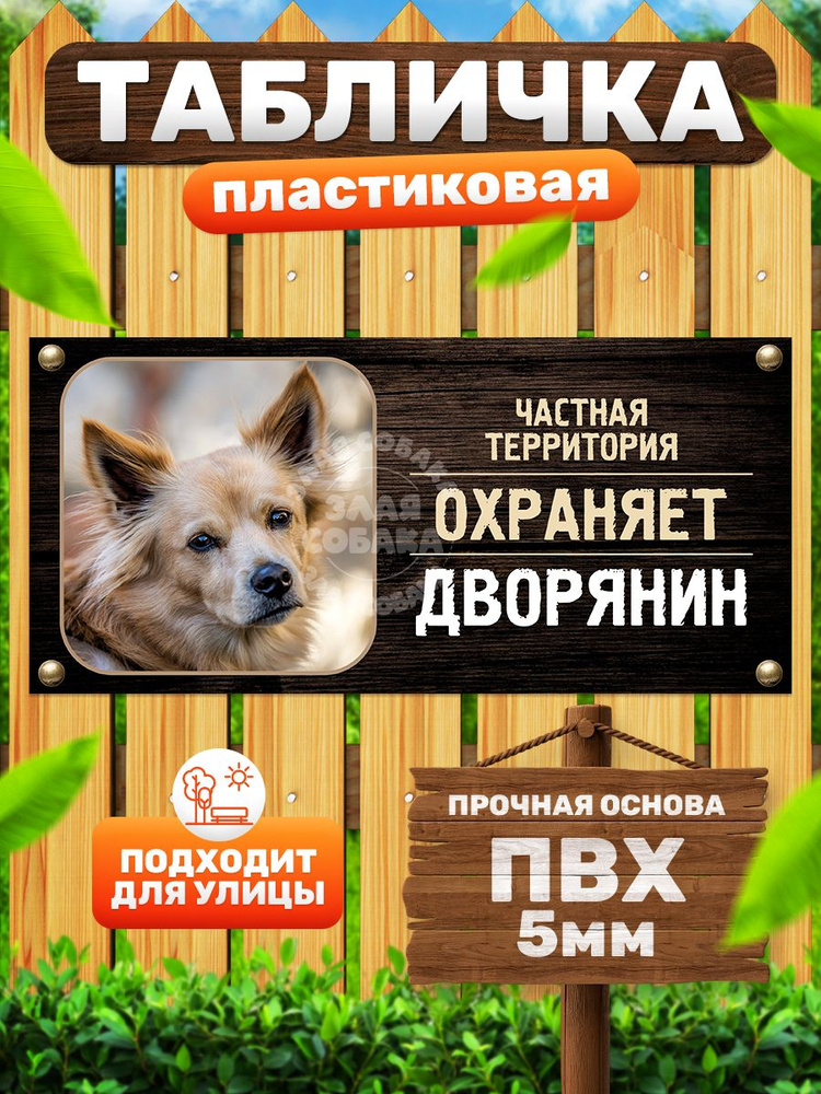 Табличка, Злая собака, Территорию охраняет Дворняжка, 30см х 14 см, на забор, на дверь #1