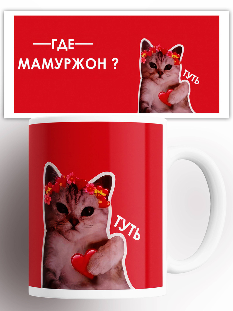 Кружка именная Мамуржон кот сердечко 330 мл #1
