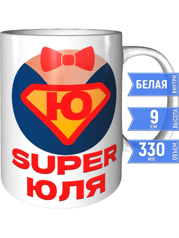 Кружка супер Юля - стандартная #1