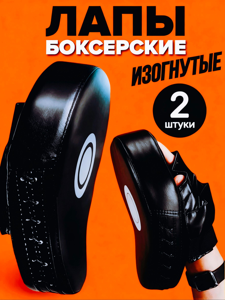 Лапы боксерские для тренировки, для отработки ударов, изогнутая, 2 шт. #1