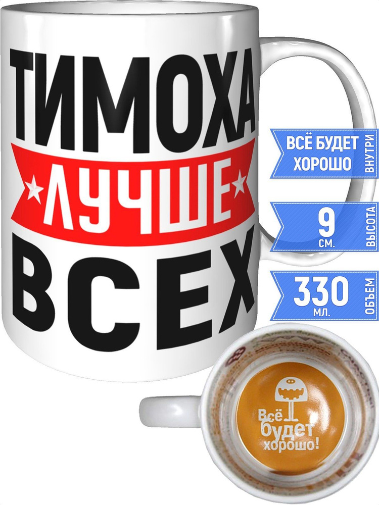 Кружка Тимоха лучше всех - внутри всё будет хорошо #1
