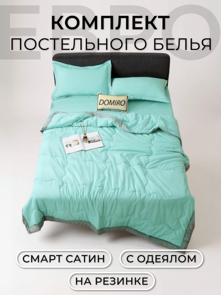 Постельное белье Евро с одеялом и простыней на резинке 160x200, борт 25 см (2 нав. 50x70) сатин, Domiro, #1