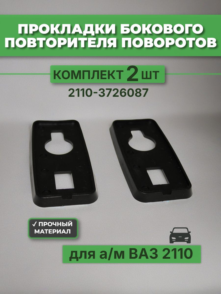 Уплотнитель повторителя поворота 2110