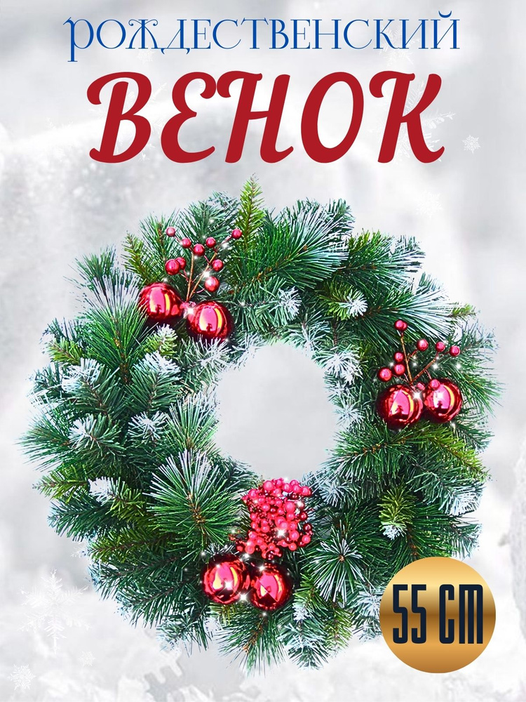 Венок новогодний 55 см с украшениями #1