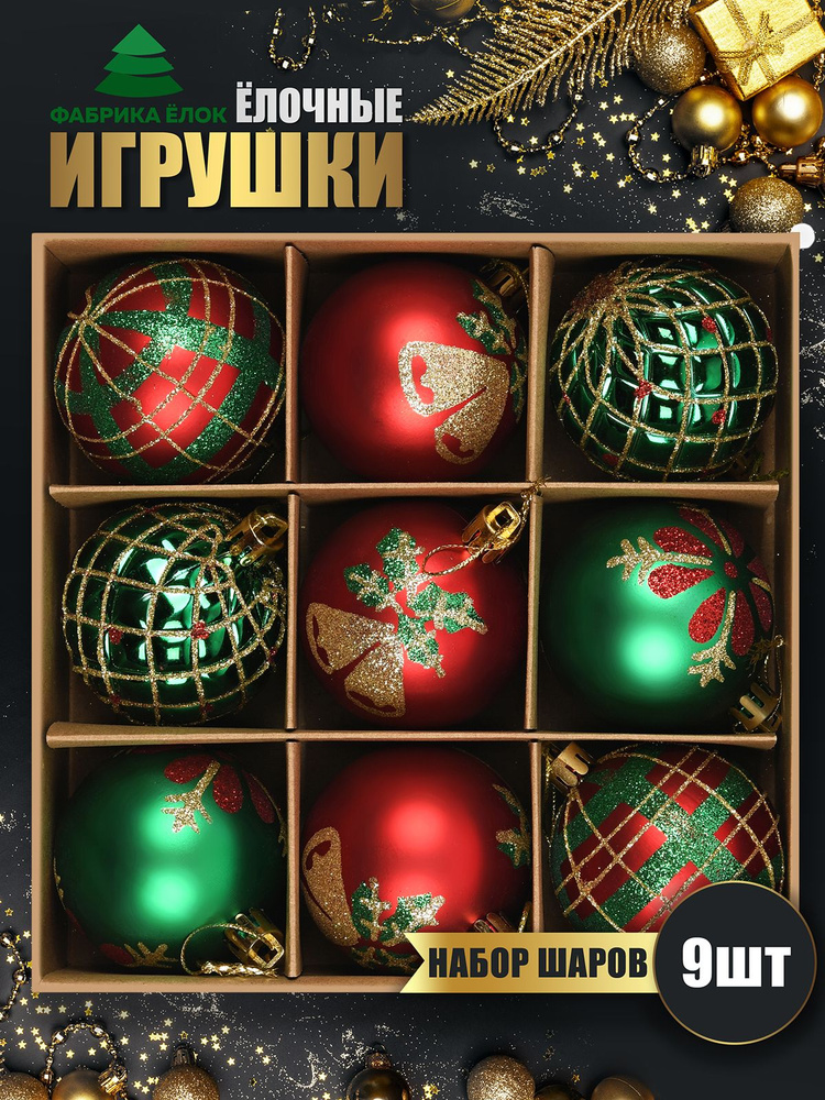Набор елочных игрушек 9 шт. #1