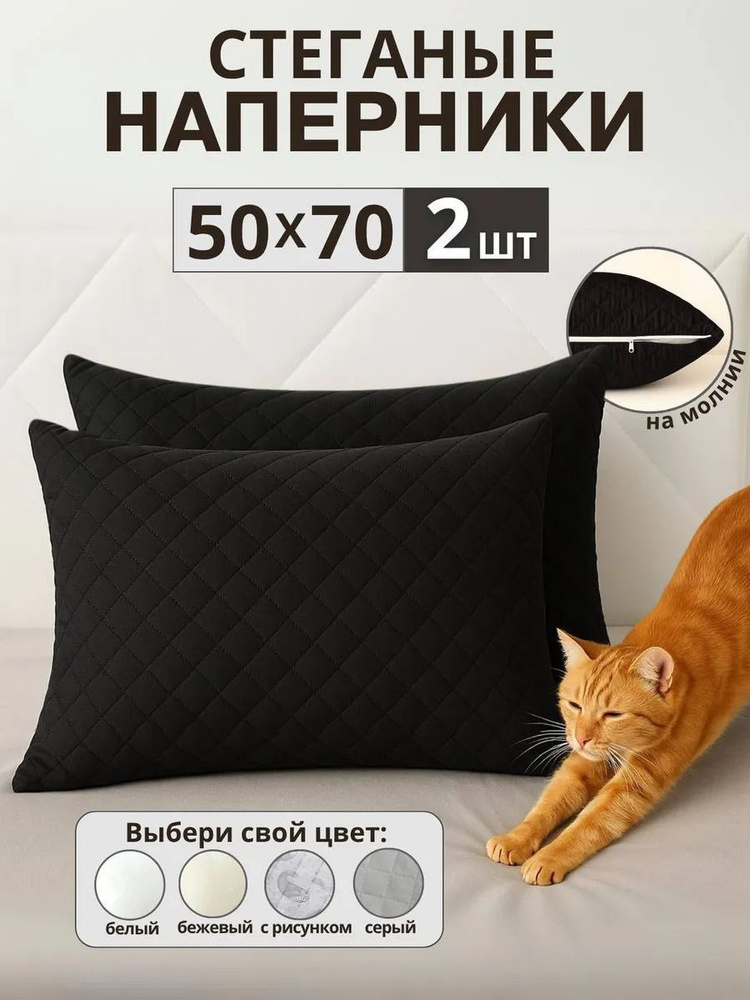 Наперники 50х70 на молнии стеганые набор 2шт #1