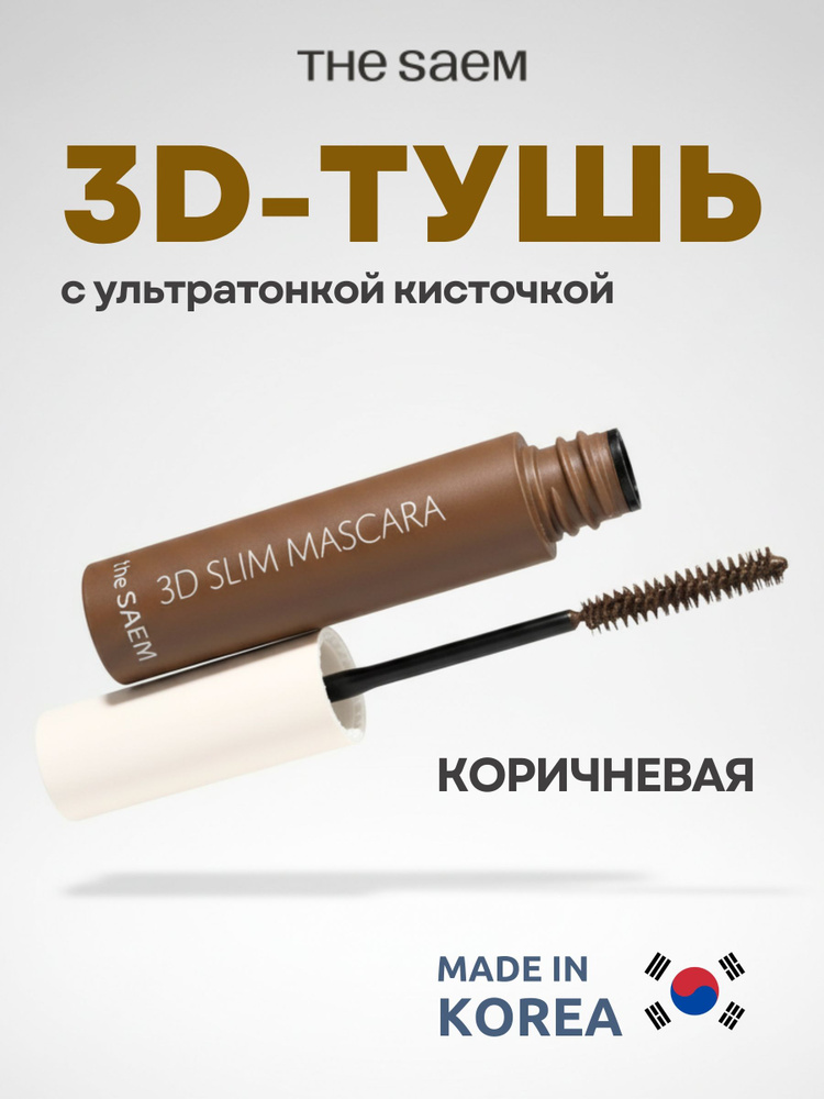 Saemmul 3D Slim Mascara - Brown