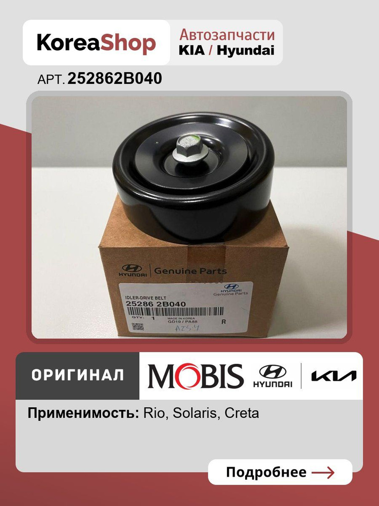 Ролик обводной приводного ремня для автомобилей Хендай Солярис