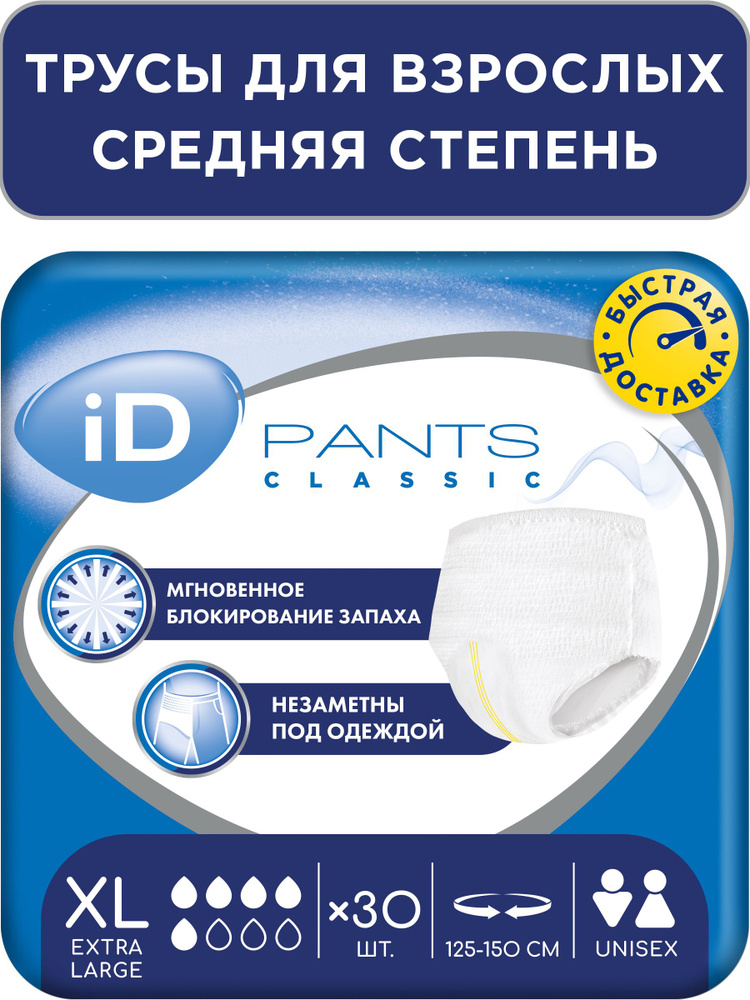 Трусы подгузники впитывающие для взрослых iD PANTS CLASSIC, размер XL, 30 шт. #1