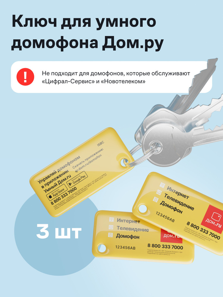 Комплект 3х ключей для умного домофона Дом.ру #1
