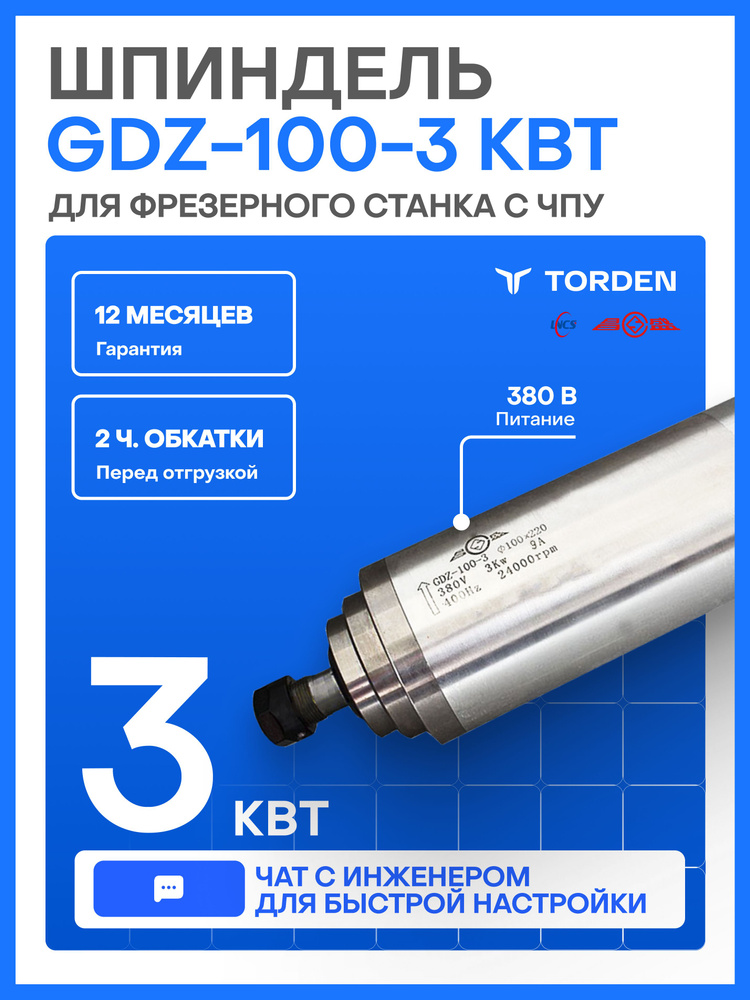 Шпиндель GDZ-100-3 (3.0 кВт, 380V, ER20) для фрезерного станка с ЧПУ #1
