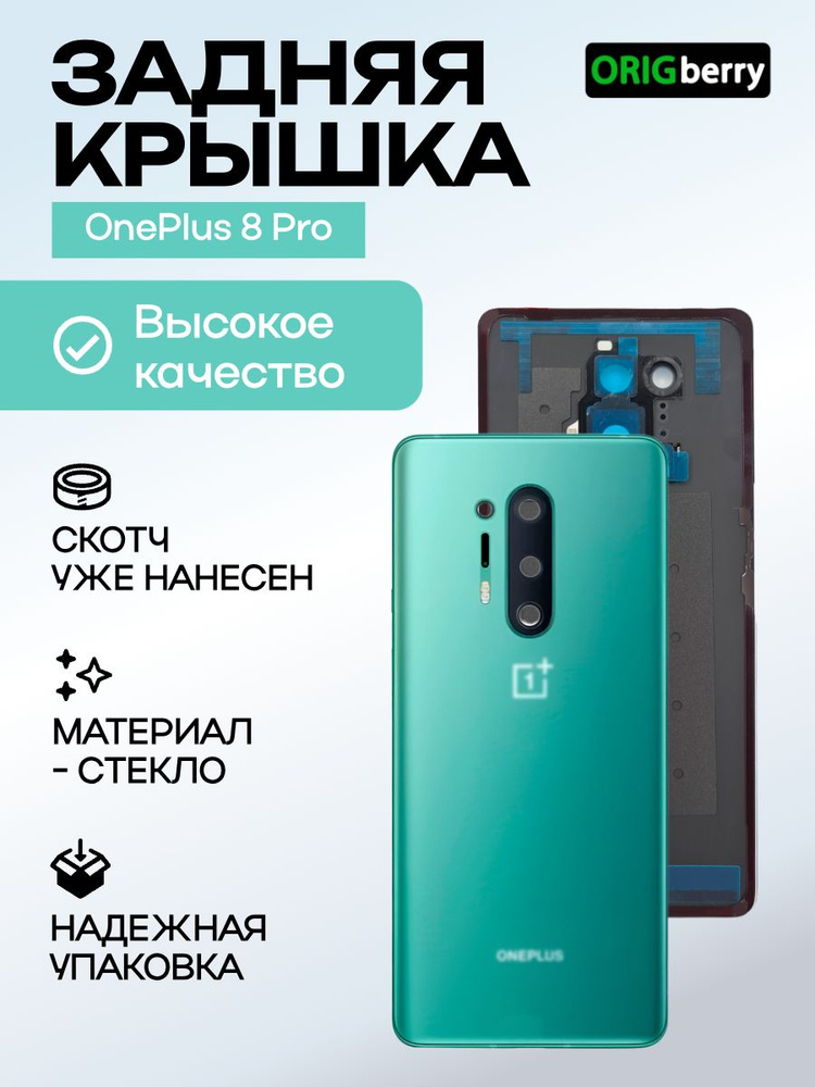Задняя крышка для смартфона Oneplus 8 Pro (Glacial Green) (со стеклом камеры) #1