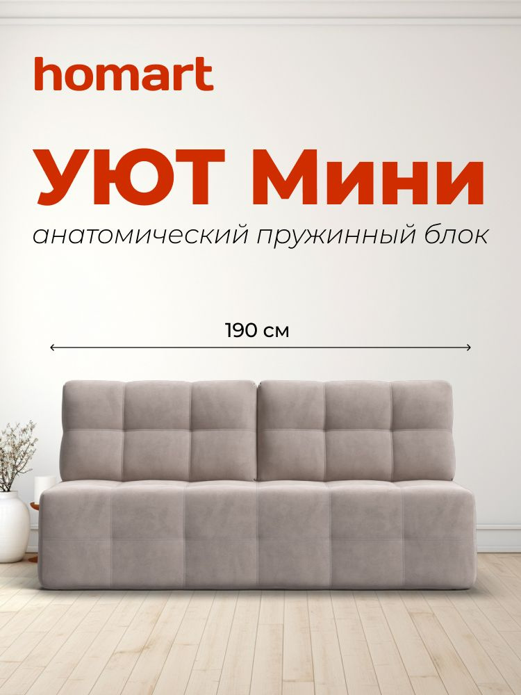 Диван-кровать прямой, раскладной еврокнижка УЮТ Мини, независимый пружинный блок, велюр Монолит латте, #1