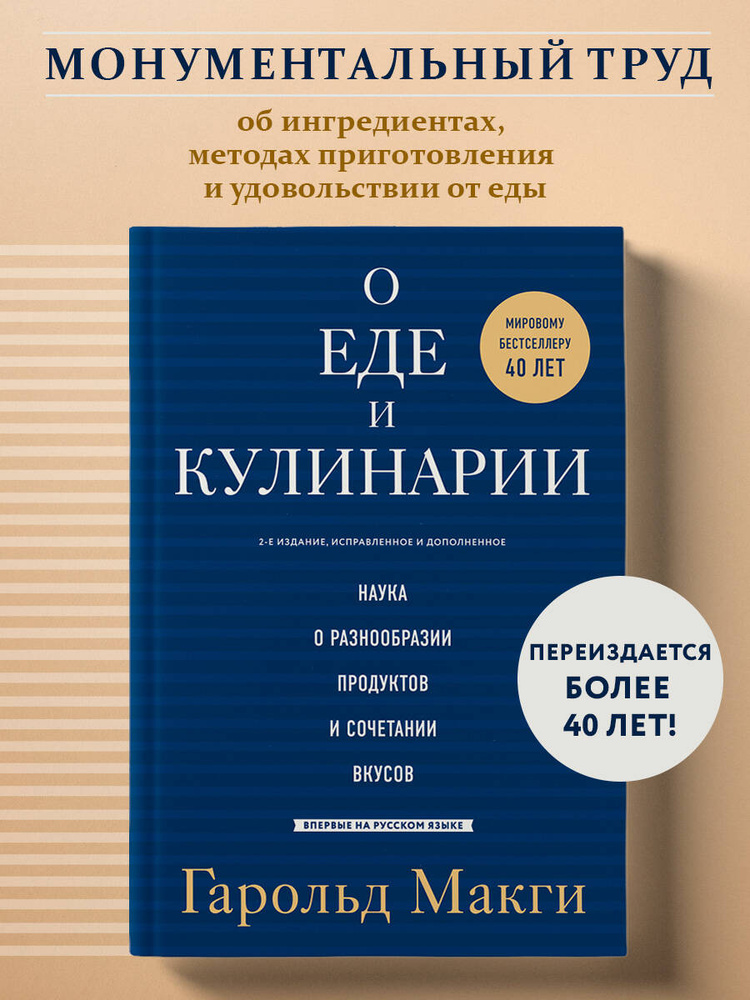 О еде и кулинарии. Наука о разнообразии продуктов и сочетании вкусов | Макги Гарольд #1