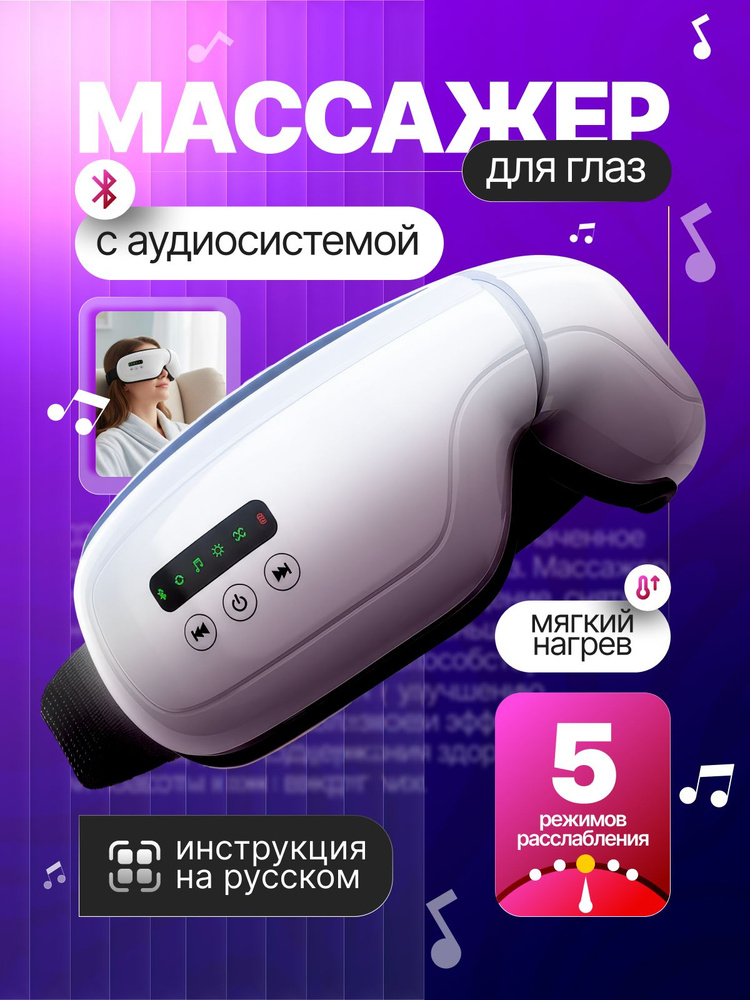 Массажер для глаз электрический #1