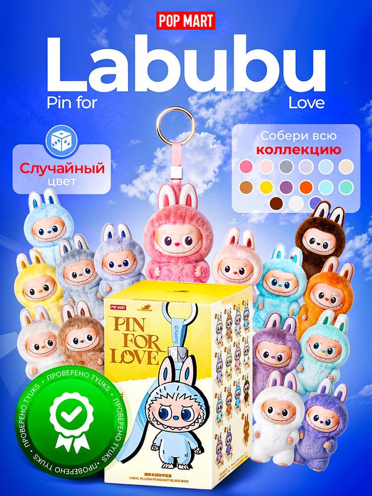 POP MART брелок-игрушка LABUBU Pin for Love A-M Новая коллекция