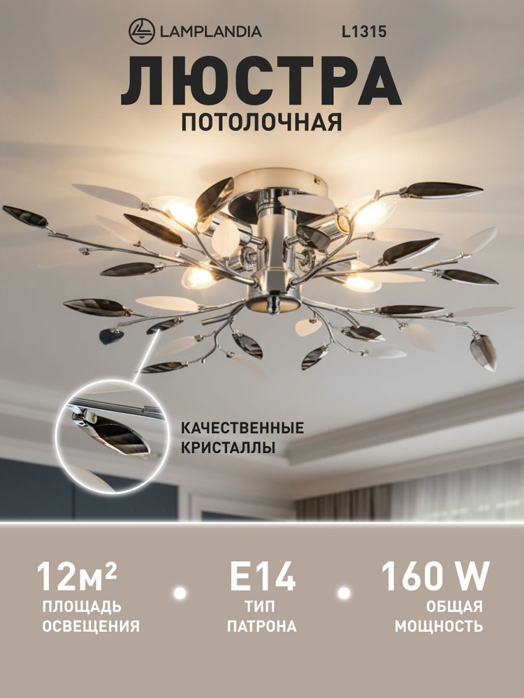 Lamplandia Люстра потолочная в спальню, L1315 JENY GREY, E14 #1