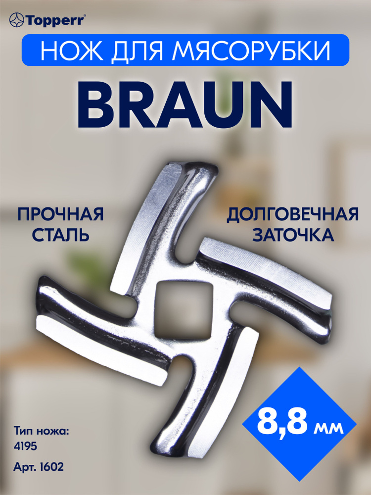 Нож для мясорубки BRAUN #1