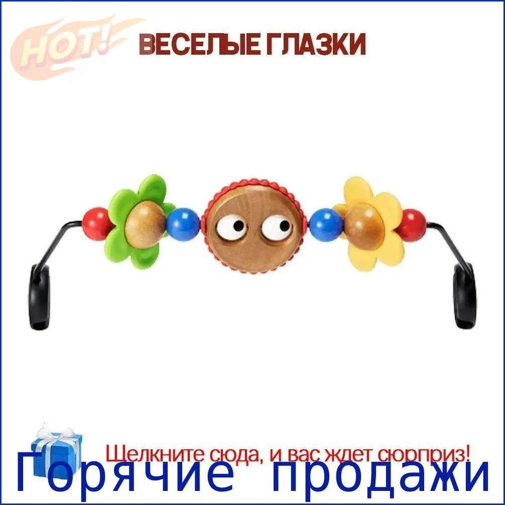 BabyBjorn JYOU Игрушка для кресла-шезлонга Веселые глазки #1