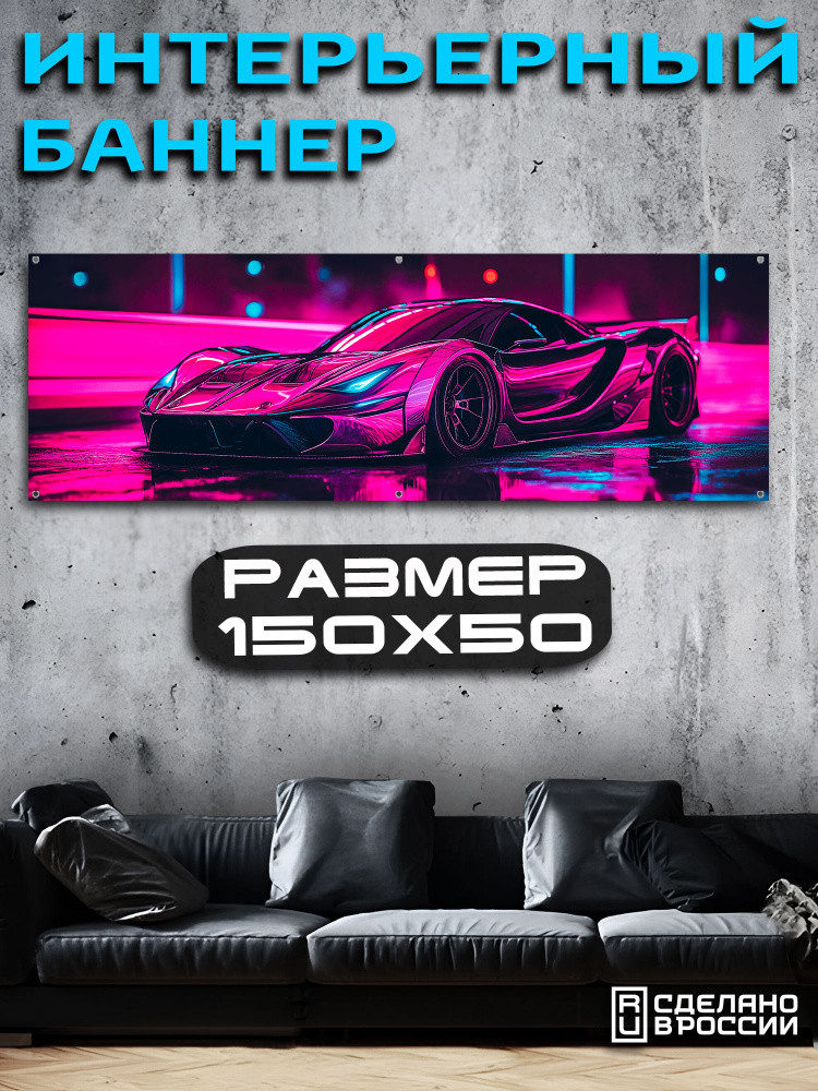 Постер на стену баннер 50х150 Авто #1