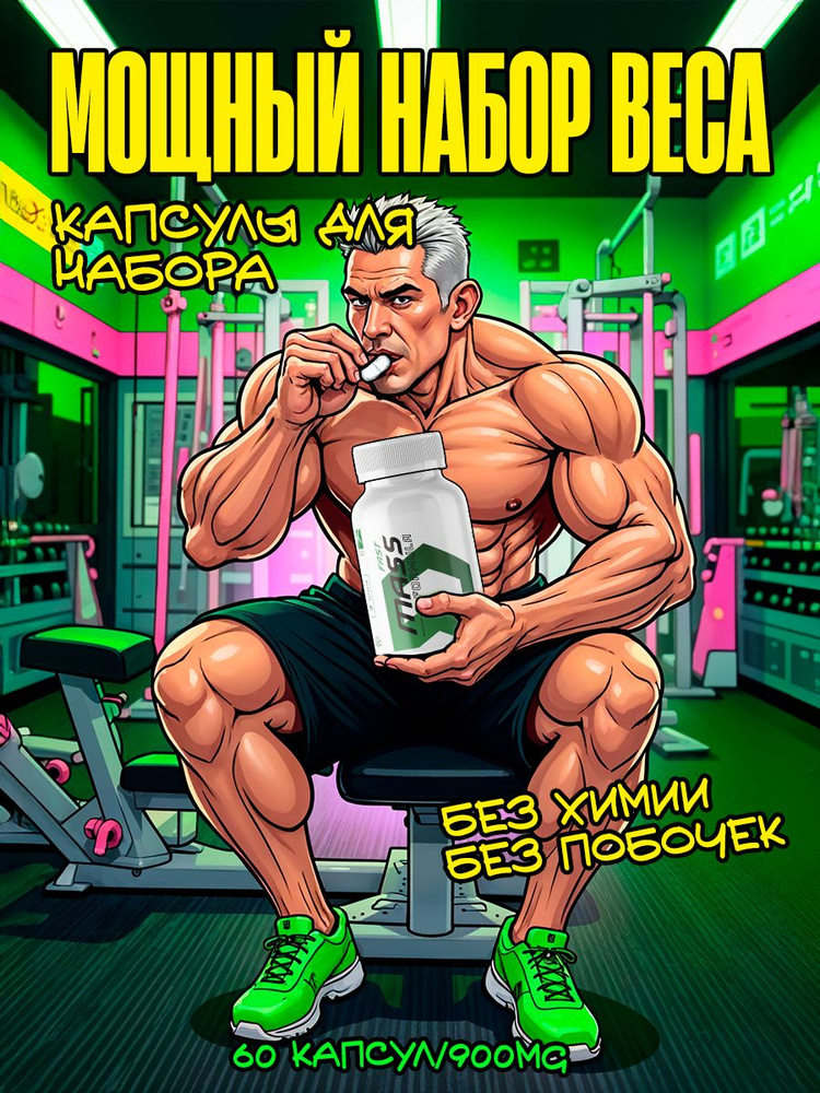 Для набора массы Fast mass / Набор веса для мужчин, тестостерон для мужчин / "Масс" ("Mass") 60 капсул, #1