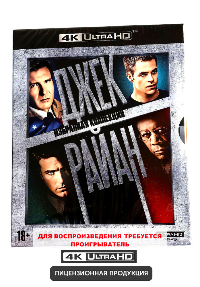Фильмы. Джек Райан. Избранная коллекция 4 фильмов (1992-2013, 4K UHD Blu-ray диски) политический триллер, #1