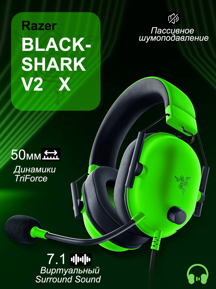 Наушники Razer BlackShark V2 X, игровые проводные с микрофоном, 3.5 мм, зеленые, легкие и удобные #1