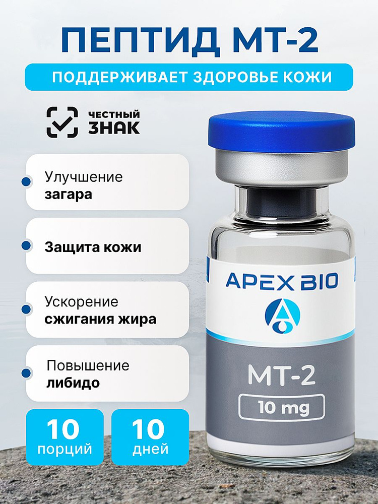 melanotan 2 купить Активатор загара MT-2 (Melanotan 2 / меланотан 2) Apex Bio, 10 мг купить на  OZON по низкой цене (2067186835)