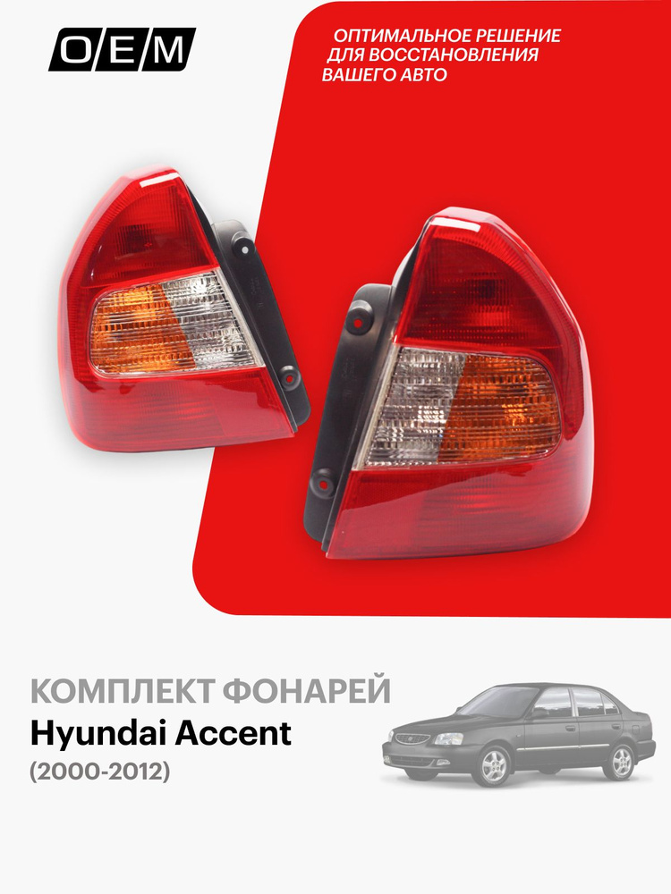 Фонари для Hyundai Accent 2 LC год с 2000-2012, Хендай Акцент, 9240225000,9240125000, O.E.M. #1