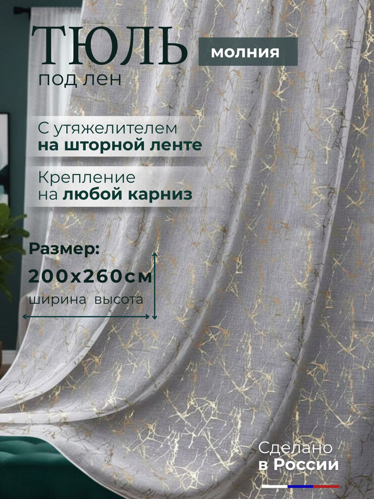 Тюль под лен для комнаты высота 260 ширина 200 на шторной ленте ЛЕН #1