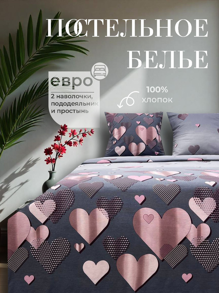 Enamorado комплект постельного белья Евро, Бязь, Хлопок, наволочки 70х70 / Постельное белье Евро #1